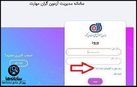 فراموشی رمز عبور سایت آزمونگران